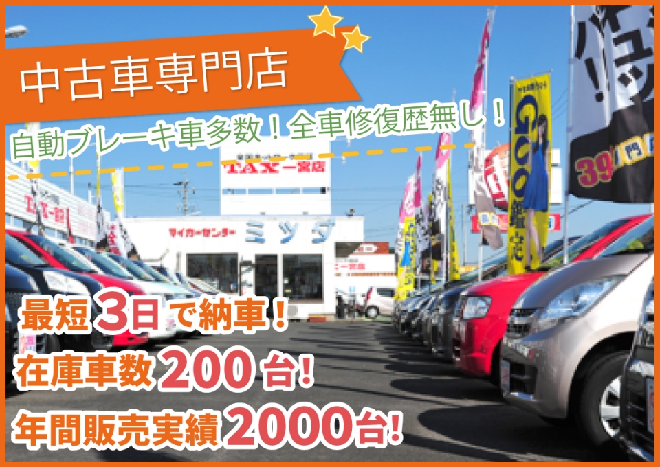 一宮 稲沢 北名古屋で車のご購入なら軽自動車 中古車専門店 ミツダ
