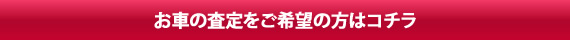 お車の査定をご希望の方はこちら